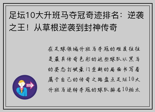 足坛10大升班马夺冠奇迹排名：逆袭之王！从草根逆袭到封神传奇