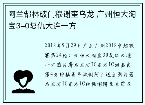 阿兰郜林破门穆谢奎乌龙 广州恒大淘宝3-0复仇大连一方