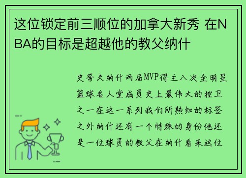 这位锁定前三顺位的加拿大新秀 在NBA的目标是超越他的教父纳什