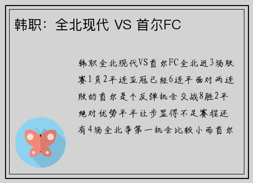 韩职：全北现代 VS 首尔FC