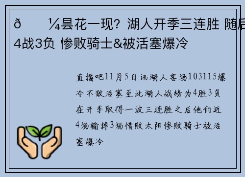 🌼昙花一现？湖人开季三连胜 随后4战3负 惨败骑士&被活塞爆冷